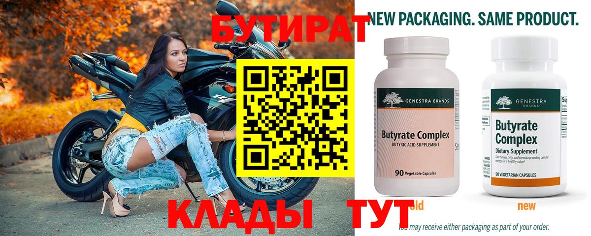 Бутират  БУТИРАТ Butirat  Вход с VPN  Щёлково 
